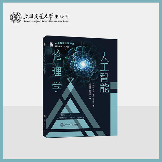 人工智能伦理译丛 (共6册） 商品图4