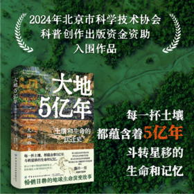 大地5亿年：土壤和生命的跃迁史【中国纺织出版社】
