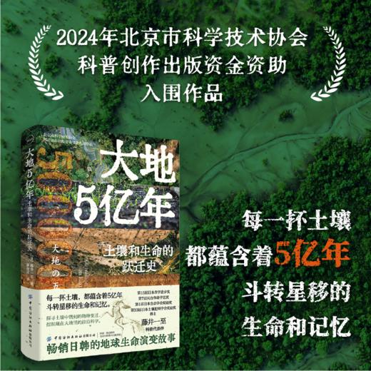 大地5亿年：土壤和生命的跃迁史【中国纺织出版社】 商品图0