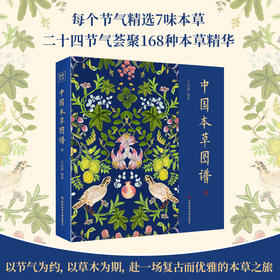 中国本草图谱 全彩本草插图，古诗文和通俗的本草知识，珍藏赠礼