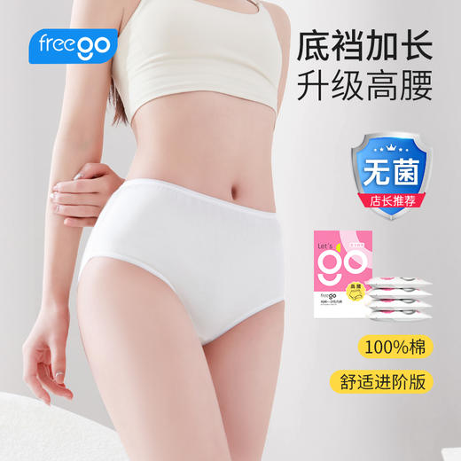 【无菌级】Freego「真高腰」7A抗菌纯棉一次性内裤女 「高腰党最爱」 商品图0
