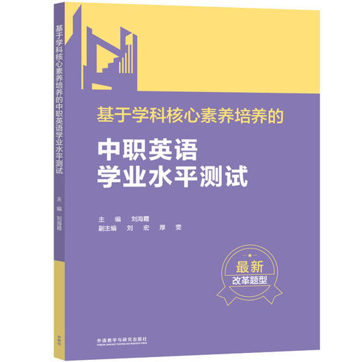 基于学科核心素养培养的中职英语学业水平测试 商品图0