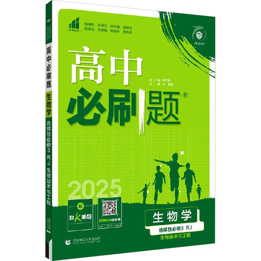 高中必刷题 生物学 选择性必修3 生物技术与工程 RJ 2025 商品图0