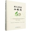 论文著向山林间——中国林科院亚林所发展新十年（2014—2024）&2887 商品缩略图0