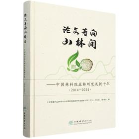论文著向山林间——中国林科院亚林所发展新十年（2014—2024）&2887
