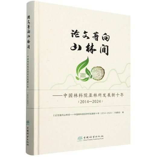 论文著向山林间——中国林科院亚林所发展新十年（2014—2024）&2887 商品图0