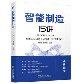 智能制造15讲