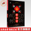 徐恕甫（中国百年百名中医临床家丛书）珍藏版 徐经世 整理 全国名老中医经验集书籍 中国中医药出版社 商品缩略图0