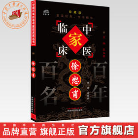 徐恕甫（中国百年百名中医临床家丛书）珍藏版 徐经世 整理 全国名老中医经验集书籍 中国中医药出版社