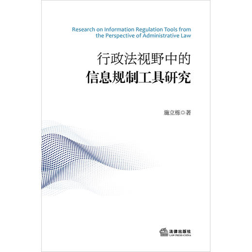 行政法视野中的信息规制工具研究 施立栋著 法律出版社 商品图1