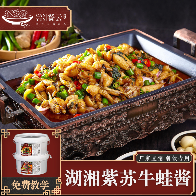 餐云湖湘紫苏牛蛙酱  传统于现代口味的完美融合  更多年轻消费者喜欢的味道  牛蛙连锁专用标准化解决方案  （5斤装一桶做50份）