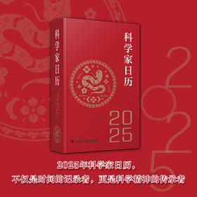 2025科学家日历 收藏鉴赏摆件蛇年送礼新款桌面创意文创商务礼品