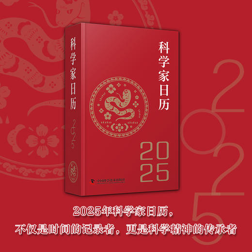 2025科学家日历 收藏鉴赏摆件蛇年送礼新款桌面创意文创商务礼品 商品图0