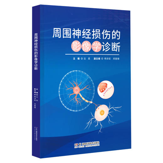 周围神经损伤的影像学诊断 深入解析临床疑难 *准开拓影像诊断  神经放射学 商品图1