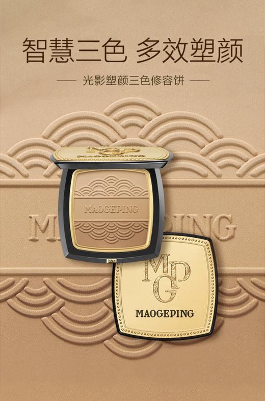 毛戈平MAOGEPING 光影塑颜三色修容粉饼 商品图2