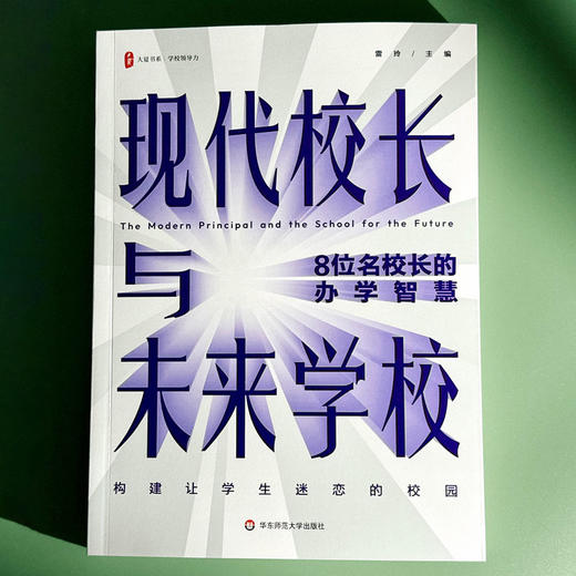 现代校长与未来学校 8位名校长的办学智慧 大夏书系 雷玲 商品图1