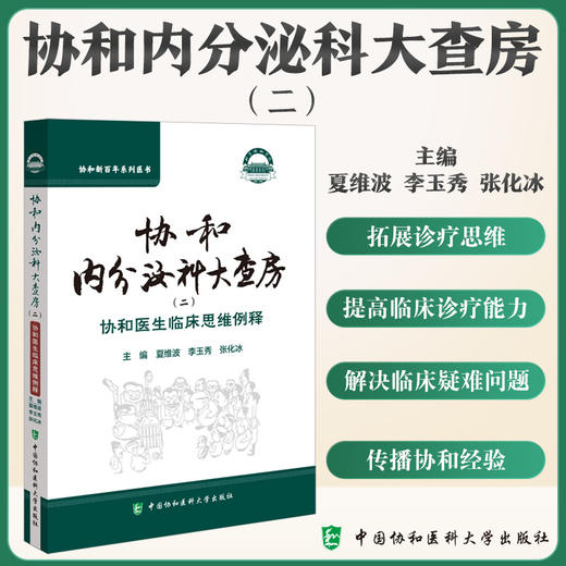 协和内分泌科大查房二 协和医生临床思维例释 协和新百年系列医书 主编夏维波 李玉秀 张化冰9787567924338中国协和医科大学出版社 商品图0