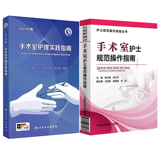 全2册2本套装 正版  2024年版手术室护理实践指南 + 手术室护士规范操作指南手术室专科护士培训考核用书配合书手术室护士用书 商品图1