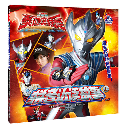 泰迦奥特曼剧场版新生代之巅·拼音认读故事 商品图1