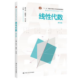 线性代数（第4版）（普通高等学校应用型教材·数学）/ 张学奇，赵梅春，吴小英