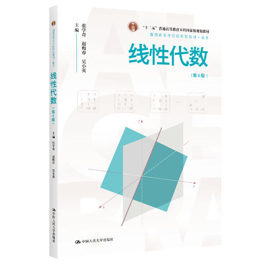 线性代数（第4版）（普通高等学校应用型教材·数学）/ 张学奇，赵梅春，吴小英 商品图0