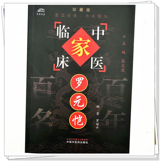罗元恺（中国百年百名中医临床家丛书）珍藏版 罗颂平 编著 全国名老中医经验集书籍 中国中医药出版社 商品图3