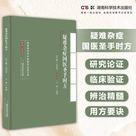 名老中医临证必选方剂系列丛书:疑难杂症国医圣手时方 汇国医圣手时方精髓悟名医遣药用方要诀
