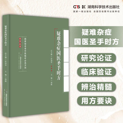 名老中医临证必选方剂系列丛书:疑难杂症国医圣手时方 汇国医圣手时方精髓悟名医遣药用方要诀 商品图0