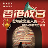 【香港故宫常设展】博物馆导赏课 - 成为故宫主人的一天 商品缩略图0