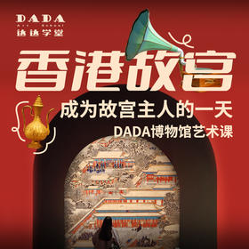 【香港故宫常设展】博物馆导赏课 - 成为故宫主人的一天