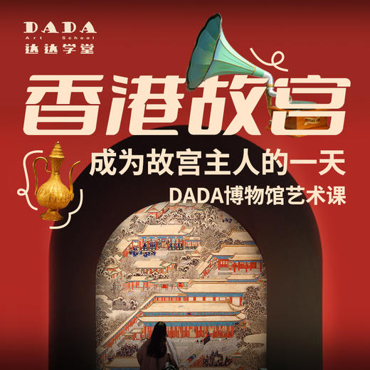 【香港故宫常设展】博物馆导赏课 - 成为故宫主人的一天 商品图0