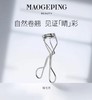 毛戈平MAOGEPING 睫毛夹 商品缩略图0