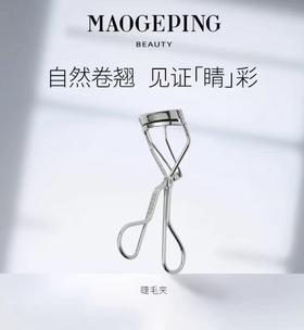 毛戈平MAOGEPING 睫毛夹