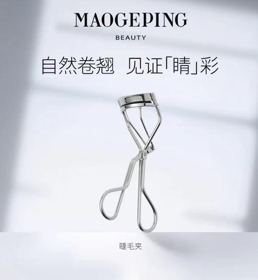毛戈平MAOGEPING 睫毛夹 商品图0
