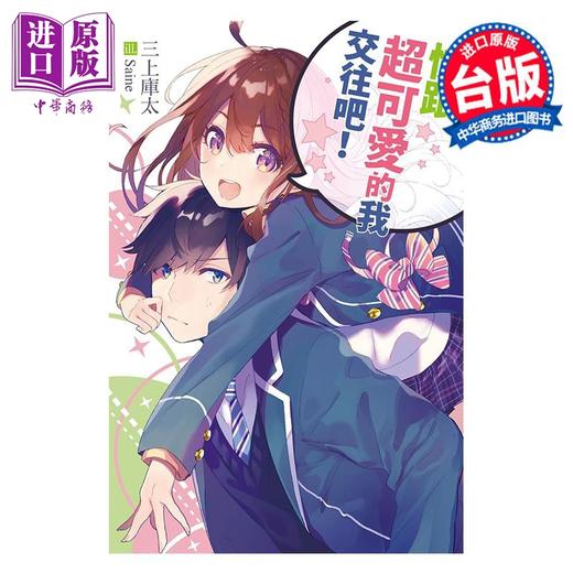 【中商原版】轻小说 快跟超可爱的我交往吧！ 谦之字 台版轻小说 尖端出版社 商品图0