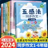 2024版 五感法同步作文小学生1-6年级（人教版）含视频讲解 商品缩略图0