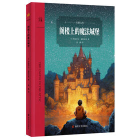 阁楼上的魔法城堡