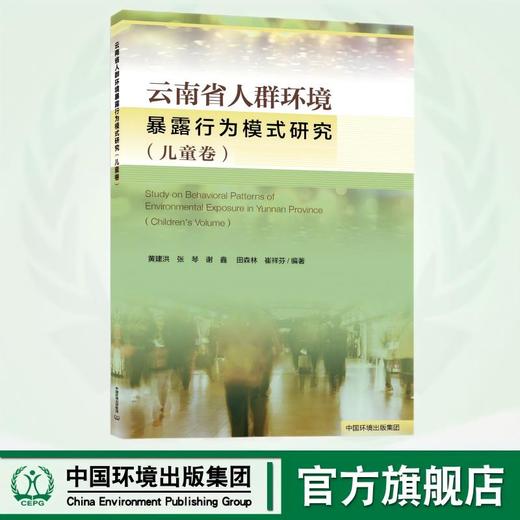 云南省人群环境暴露行为模式研究（儿童卷）  9787511159212 商品图0