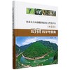 河南太行山猕猴国家级自然保护区（博爱段）动物科学考察集 &2839 商品缩略图0