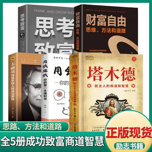 塔木德犹太人财富自由思考致富商道智慧成功励志 商品图0