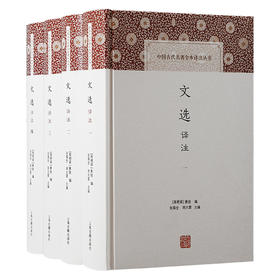 文选译注(1-4)