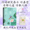 诗词大先生 叶嘉莹的诗教人生 商品缩略图0