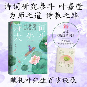 诗词大先生 叶嘉莹的诗教人生