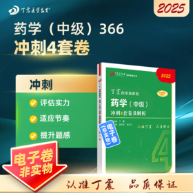 2025 丁震原军医版 药学（中级）考前冲刺4套卷及解析