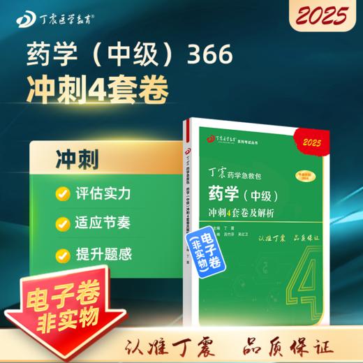 2025 丁震原军医版 药学（中级）考前冲刺4套卷及解析 商品图0