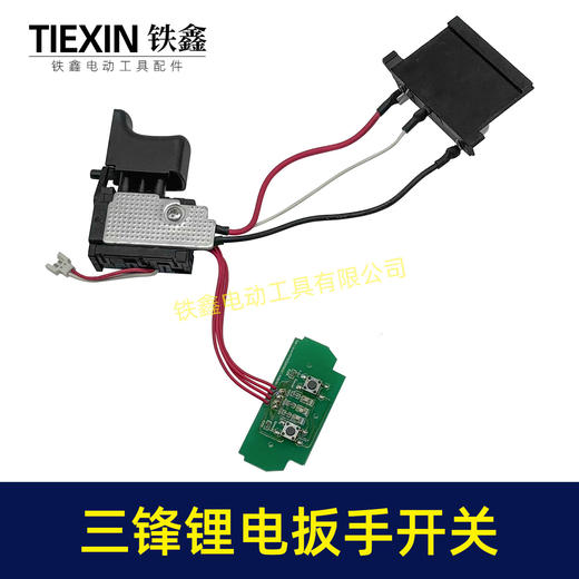 【货号00089】三峰锂电扳手开关带灯板带插脚无刷电扳手配件锂电扳手开关 商品图3
