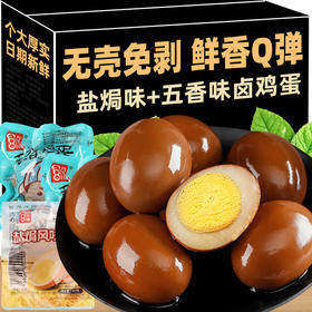 卤蛋盐焗鸡蛋整箱批发卤味即食解馋零食小吃充饥夜宵速食休闲食品童年记忆老家特产零食网红零食