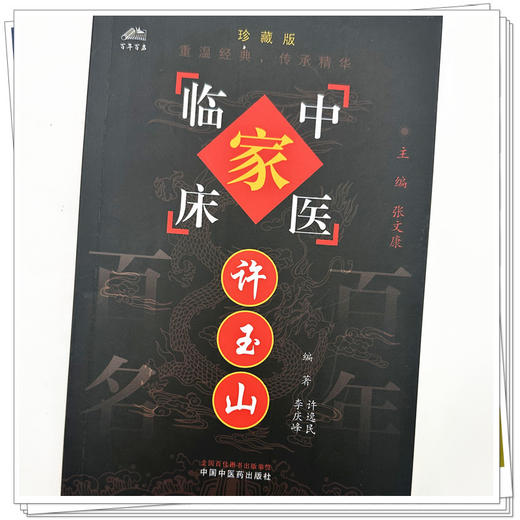 许玉山（中国百年百名中医临床家丛书）珍藏版 许逸民 李庆峰 编著 全国名老中医经验集书籍 中国中医药出版社 商品图3