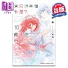 【中商原版】轻小说 末日时在做什么？能不能再见一面？10 枯野瑛 台版轻小说 角川出版 商品缩略图0