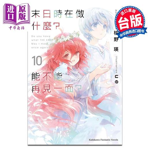 【中商原版】轻小说 末日时在做什么？能不能再见一面？10 枯野瑛 台版轻小说 角川出版 商品图0